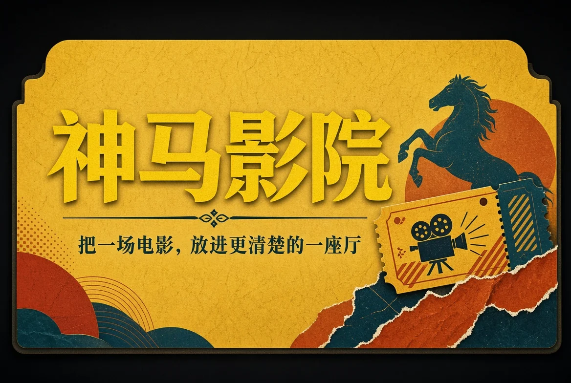 神马影院招牌