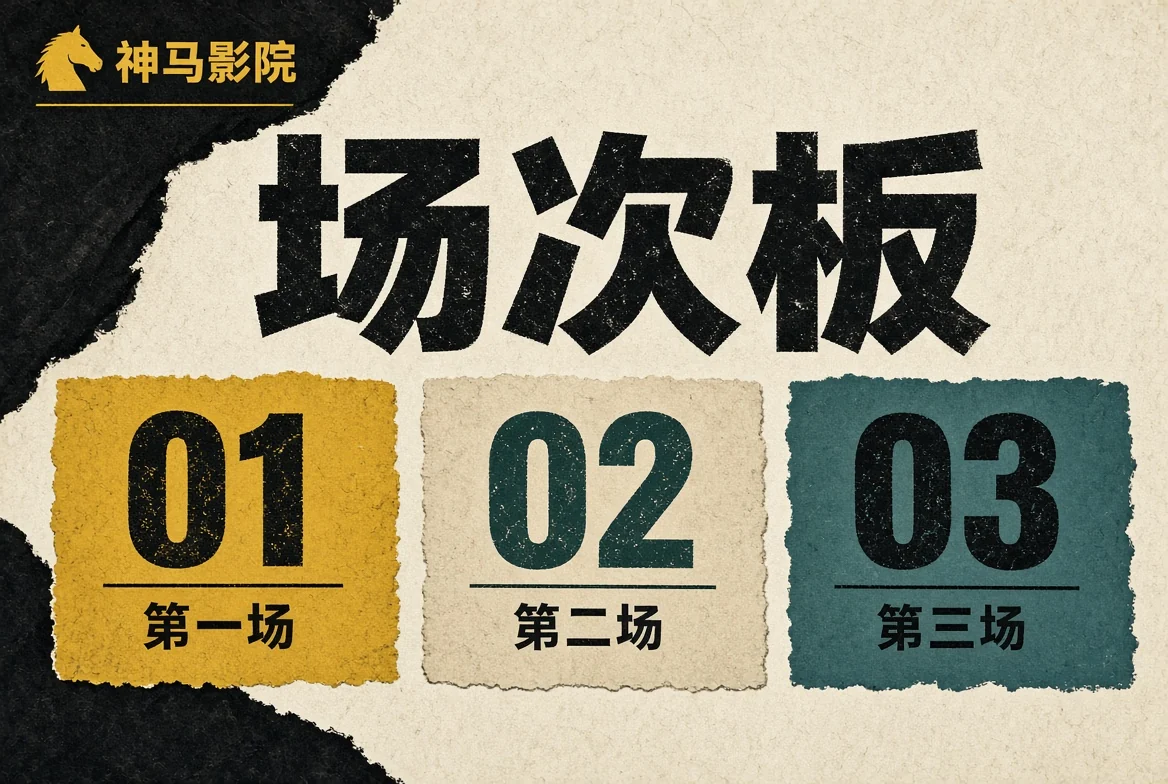 神马影院场次板