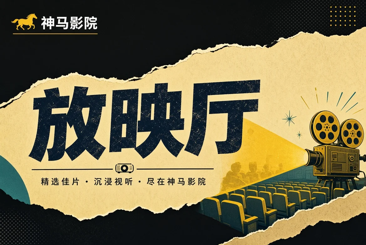 放映厅