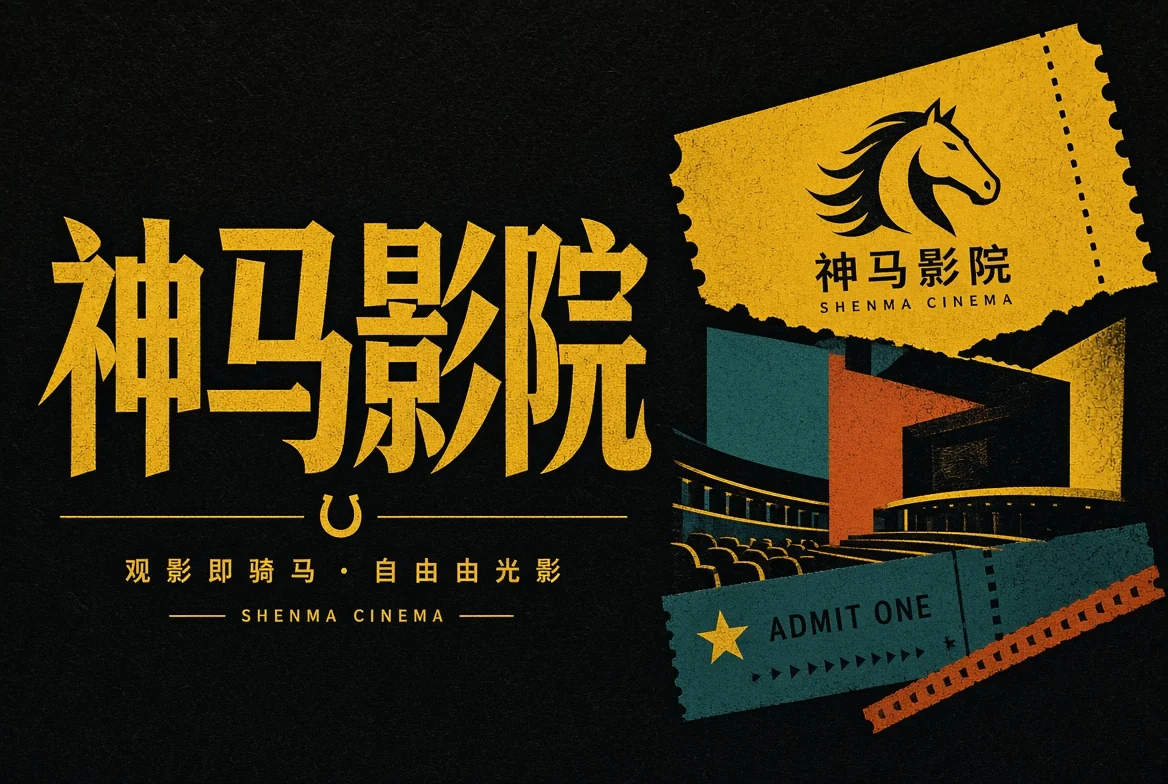 神马影院品牌封面